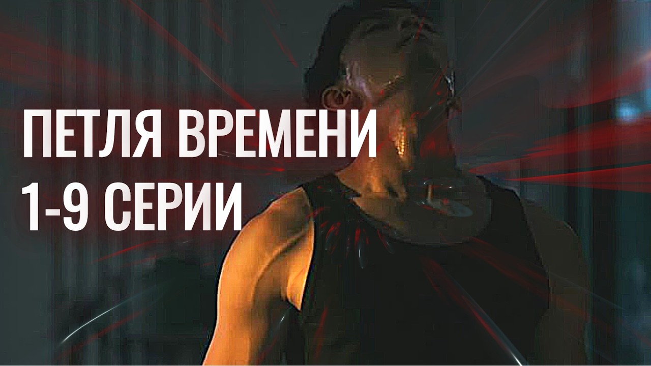 ИЗ 1990‑Х В 2018‑Й: МИССИЯ НЕ ЗАКОНЧЕНА 📅🚔 — ПРЕСТУПНИК ЖДЁТ! ПЕТЛЯ ВРЕМЕНИ 1-9 СЕРИИ!
