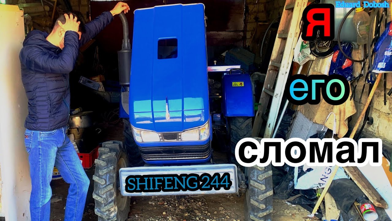 Я ЙОГО ЗЛАМАВ... РЕМОНТ... SHIFENG 244.
