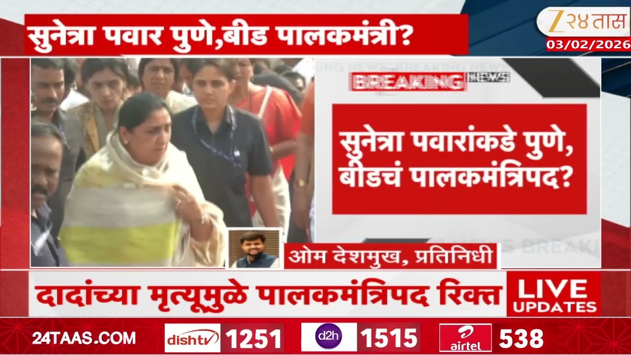 Sunetra Pawar  | सुनेत्रा पवारांकडे बीड, पुण्याचं पालकमंत्रीपद?