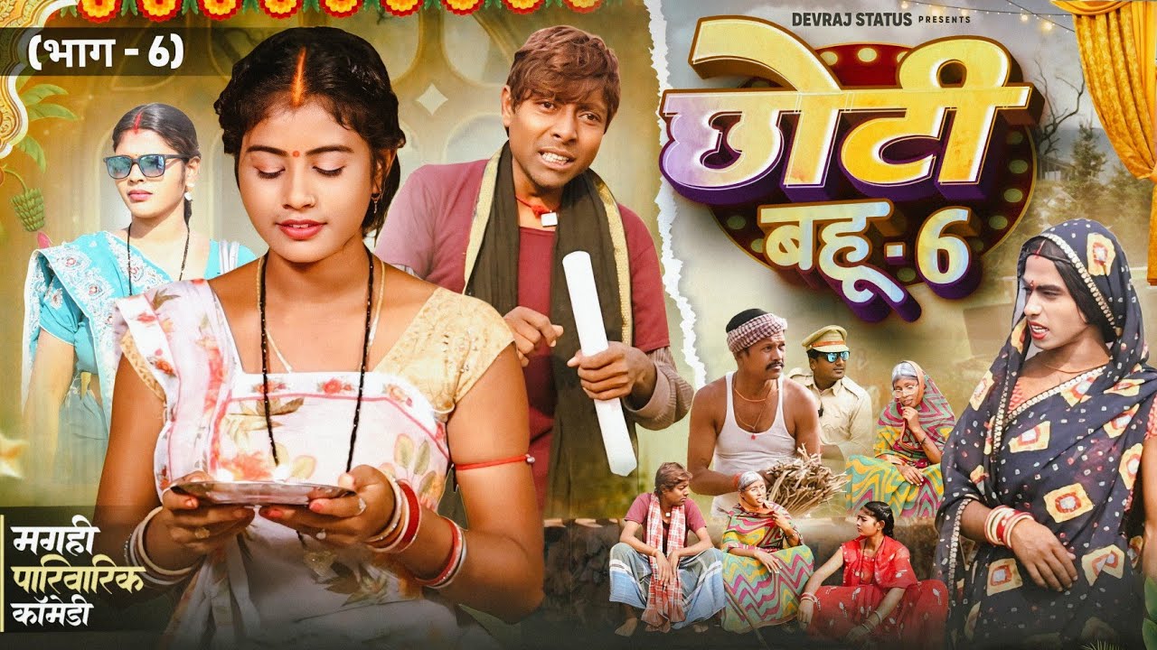 छोटी बहु भाग 6 [ New Comedy ] Chhoti Bahu Bhag 6 Comedy ललटेनमा के घर और जमीन भज@UdaydoctorBodhgaya