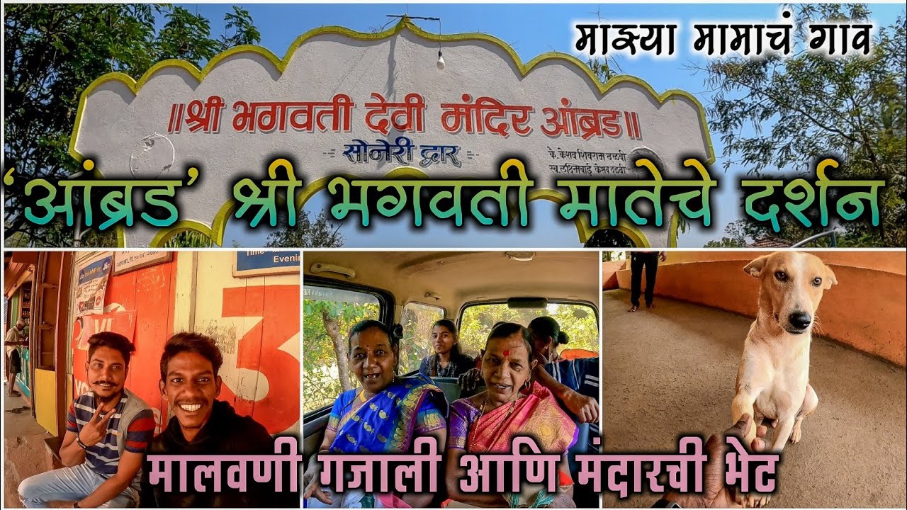 श्री भगवती देवी मंदिर आंब्रड दर्शन|मामाच्या गावातली मजा|मधमाश्यांचं पोळं🐝|@Mandarshetye ची भेट
