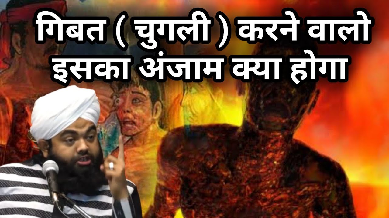 Gibat ( chugli ) Karne Walo Ishka Anjam Kya Hota Hai Suno | गिबत चुगली का गुनाह | Sayed Aminul Qadri
