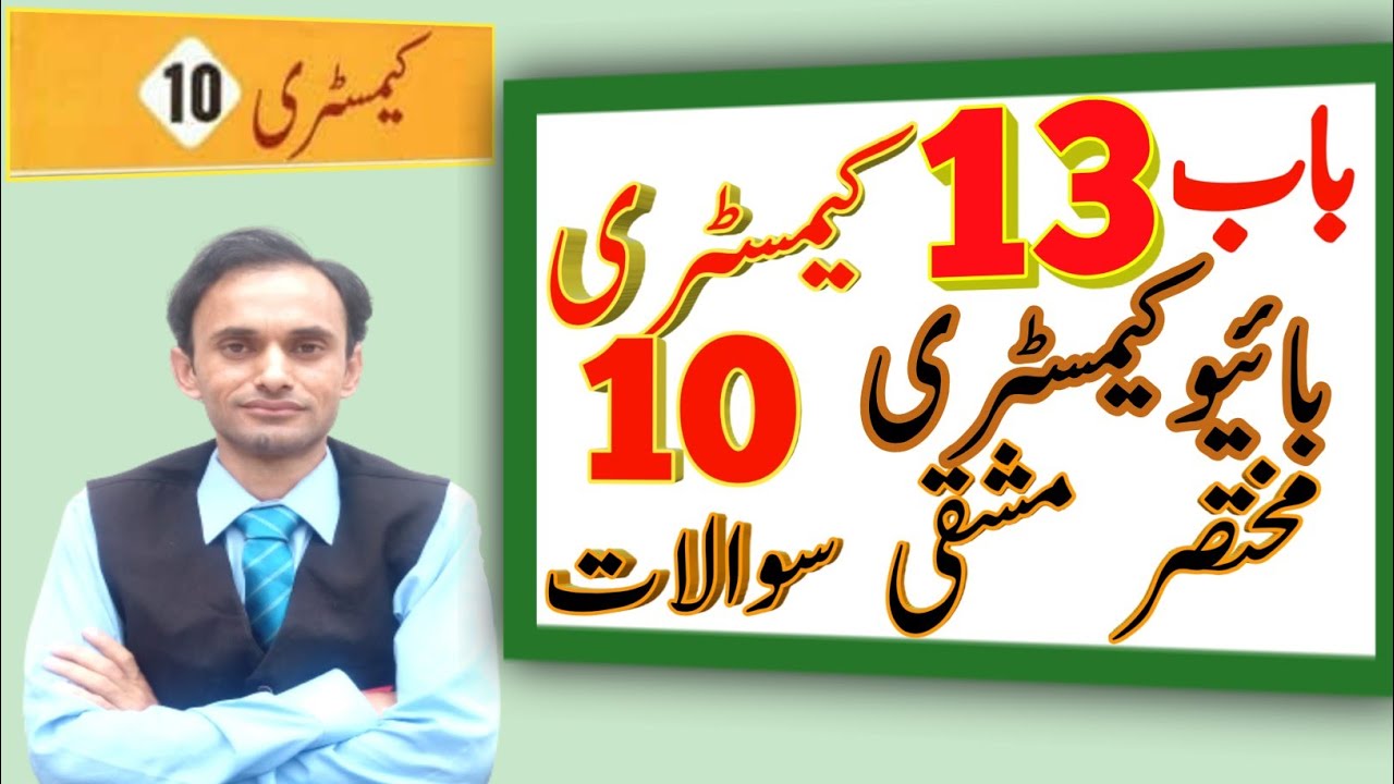 Exercise Short Questions Chapter 13 || chemistry class 10 || Urdu medium