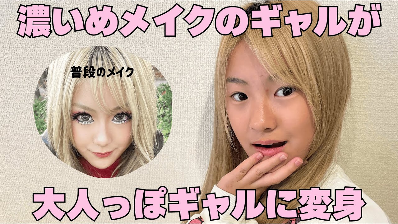 【大変身】濃いめギャルが大人っぽギャルに！？ママがメイクしてみた💄✨