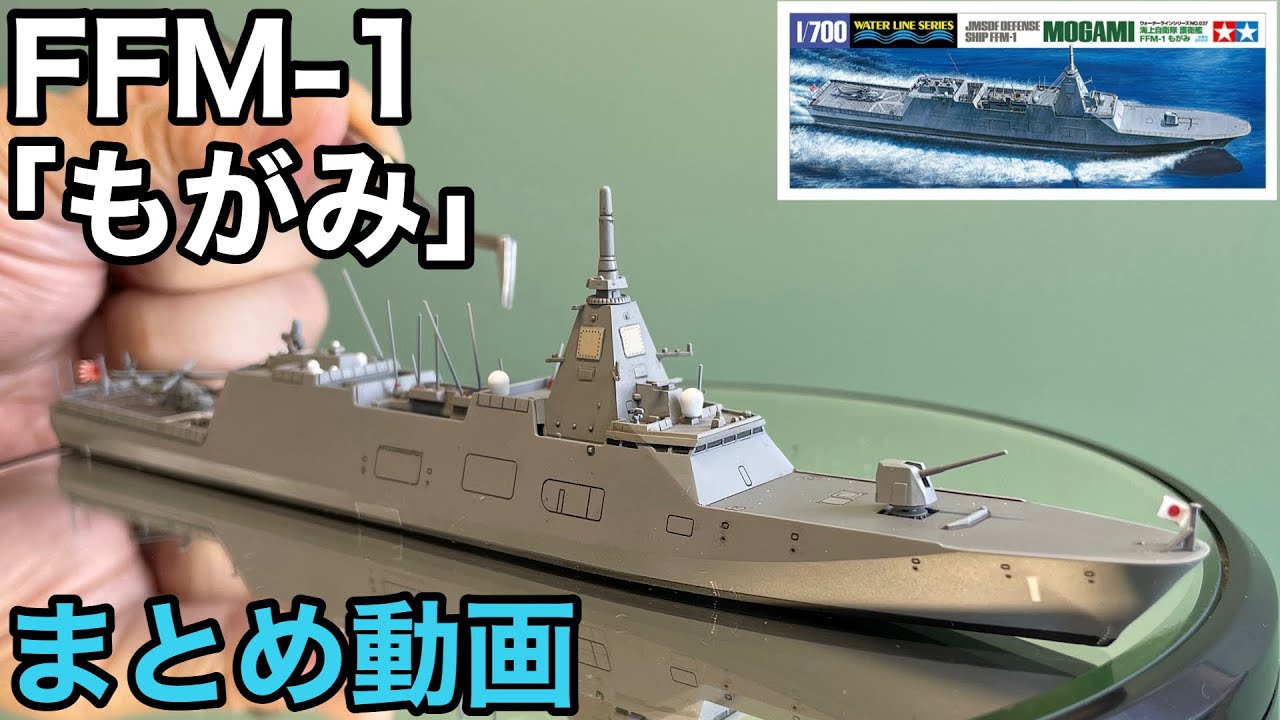1/700 海上自衛隊護衛艦 FFM-1 