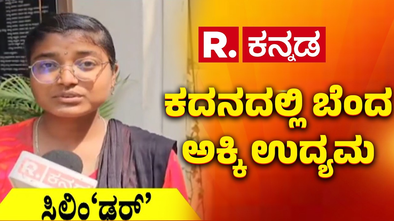 Rice price Drop | ಕದನದಲ್ಲಿ ಬೆಂದ ಅಕ್ಕಿ ಉದ್ಯಮ | Karnataka rice industry crisis