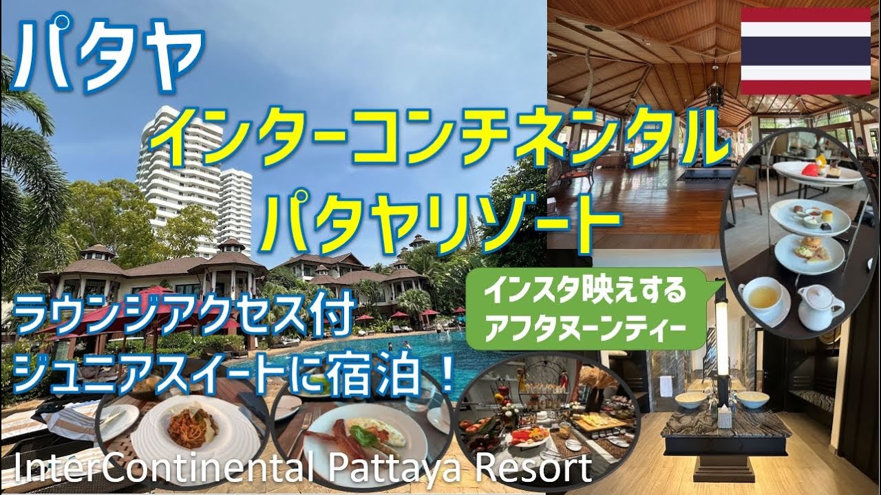 インターコンチネンタルパタヤリゾートレビュー！クラブラウンジや夕食・朝食ブッフェ・プールも紹介 / InterContinental Pattaya Resort