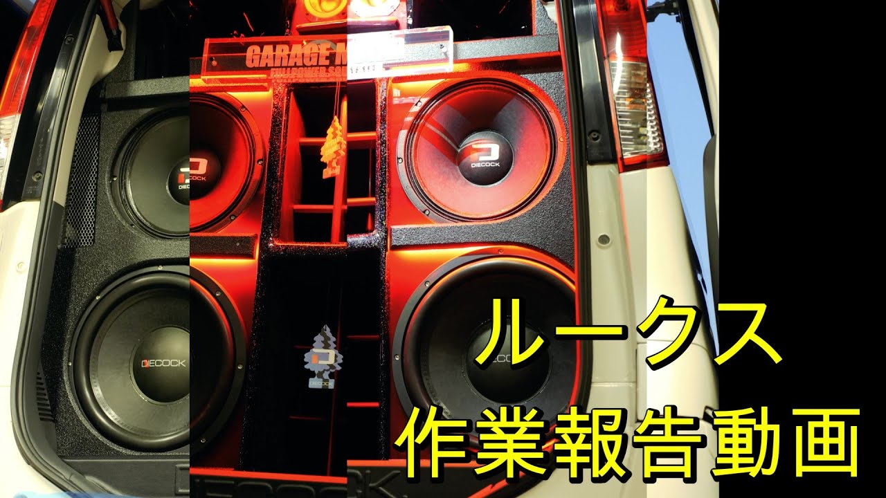 ルークス作業報告動画 検索　　外向きオーディオ　ダイコック　ウーファーボックス製作　サブウーファー　カーオーディオ　ガレージマイスターチャンネル