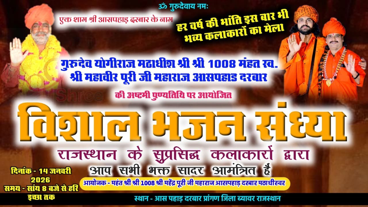 एक शाम गुरुदेव श्री श्री 1008 महावीरपुरी जी के नाम आठवीं पुण्यतिथी  विशाल भजन संध्या आसपहाड़ Live