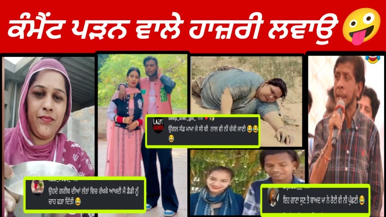 😂Comments📜 ਪੜ੍ਹਨ ਵਿਚ ਅਸਲੀ ਮਜ਼ਾ ਹੈ 🤣||Funny Comment |..