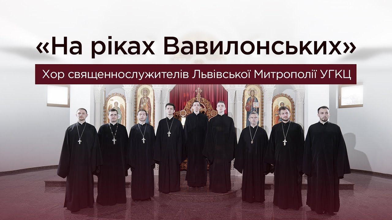На ріках Вавилонських | Піснеспіви Великого посту