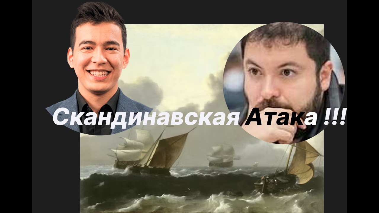 Скандинавская Атака !!! Пабло Салинас Эррера (3010) -  Нодирбек Абдусатторов (3169)