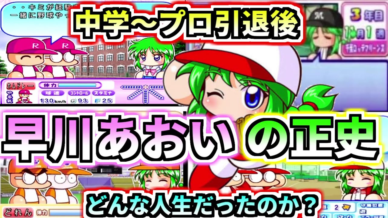 【パワプロ考察】早川あおいの人生！！早川あおいの正史を見てみよう！！中学生～プロ引退後まで【ゆっくり解説】