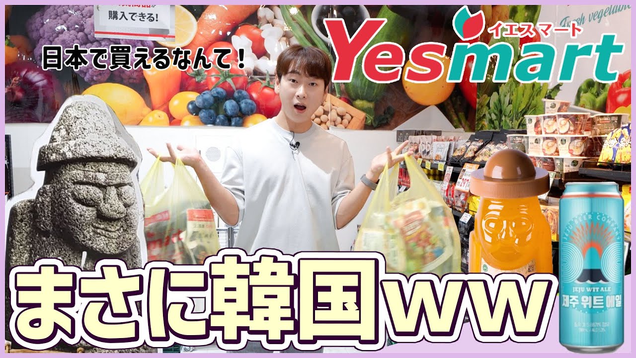 久々新大久保にある韓国スーパーYesmartに行ったらおすすめ商品が多すぎて爆買いしすぎた！