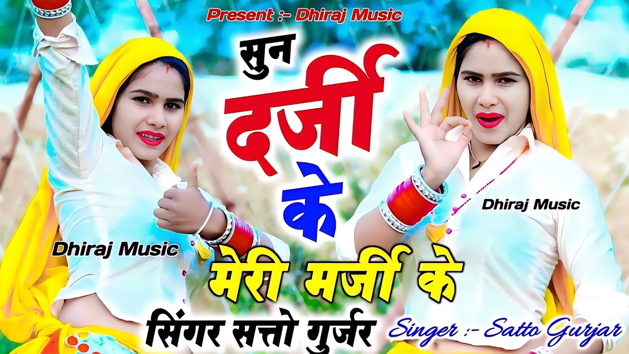 सुन दर्जी के मेरी मर्जी के मेरे छाप लुगड़ा मोर || Sundar ji ke Meri Marji ke Bursat Per Photo Raja Ko