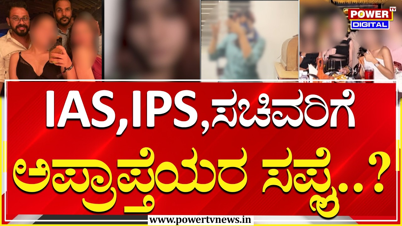 Gang Rape Case  : ಎಪ್​ಸ್ಟೀನ್​ ಫೈಲ್ಸ್​ ರೀತಿ ನಿಖಿಲ್​​​​ & ಡಿಕ್ಸನ್​ ಭಯಾನಕ ಸ್ಟೋರಿ | Power Tv