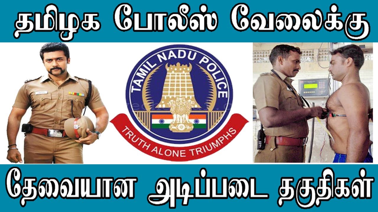 தமிழக போலீஸ் வேலை கிடைப்பதற்கு தேவையான அடிப்படை தகுதிகள்!!! || Police Job Physical Recruitment Tamil