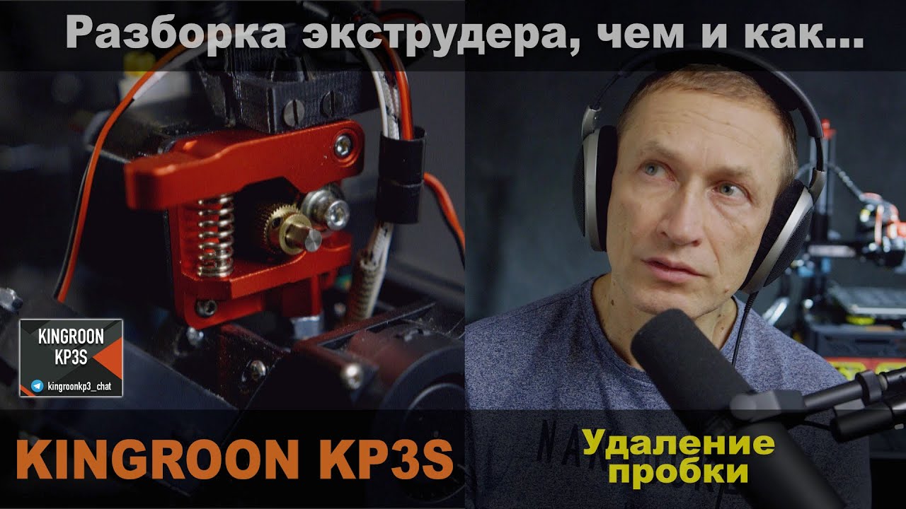 Kingroon KP3s. Как правильно удалить пробку. Инструменты, действия.