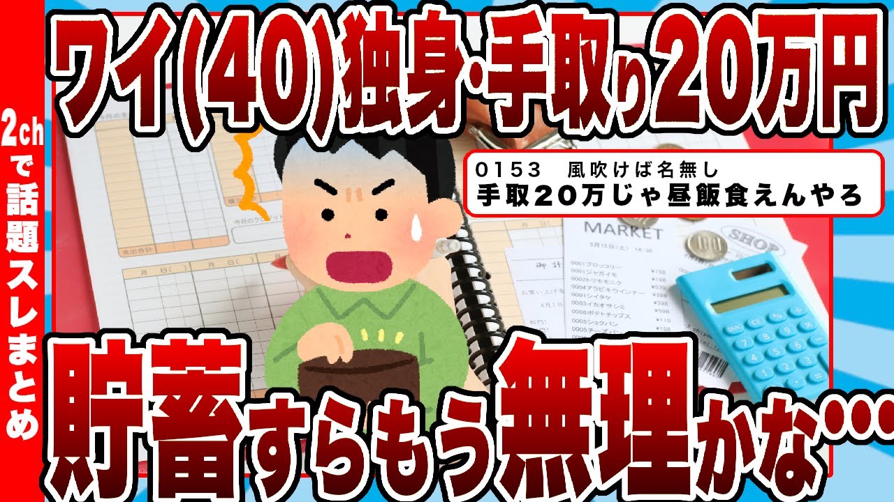 【2chまとめ】ワイ(40)独身・手取り20万円「もう無理かな」…貯蓄すら「お金持ちにしかできない」現実ｗｗｗ