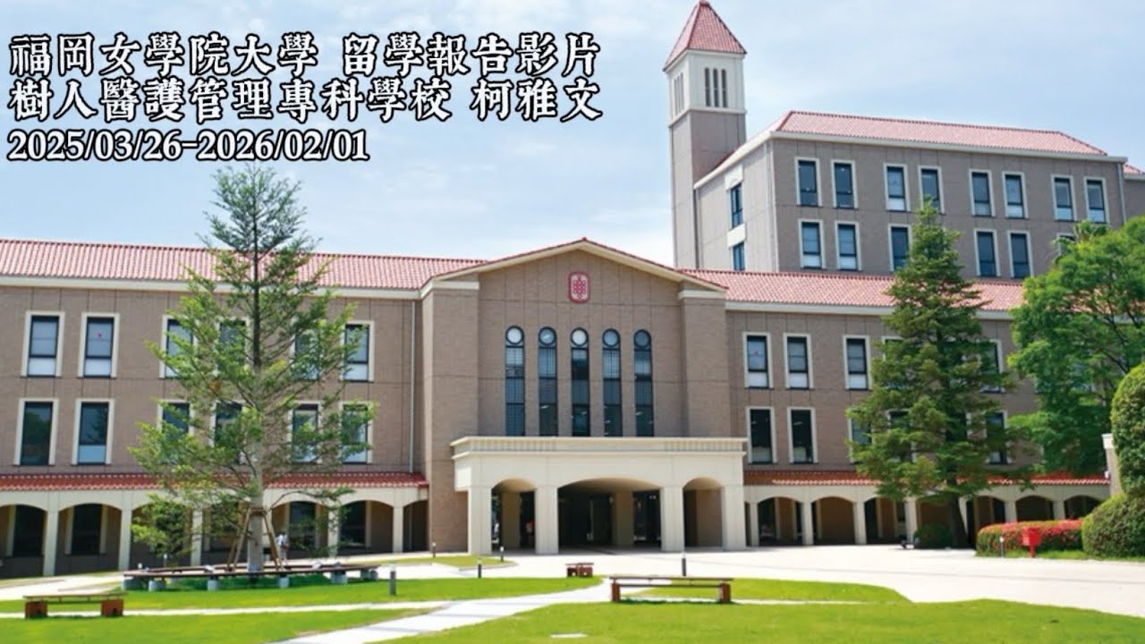 2025樹人應日留學影片-柯雅文-福岡女學院大學