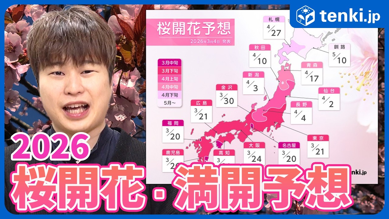 【桜開花・満開予想】2026年の桜の満開時期は早い？【気象予報士徹底解説】
