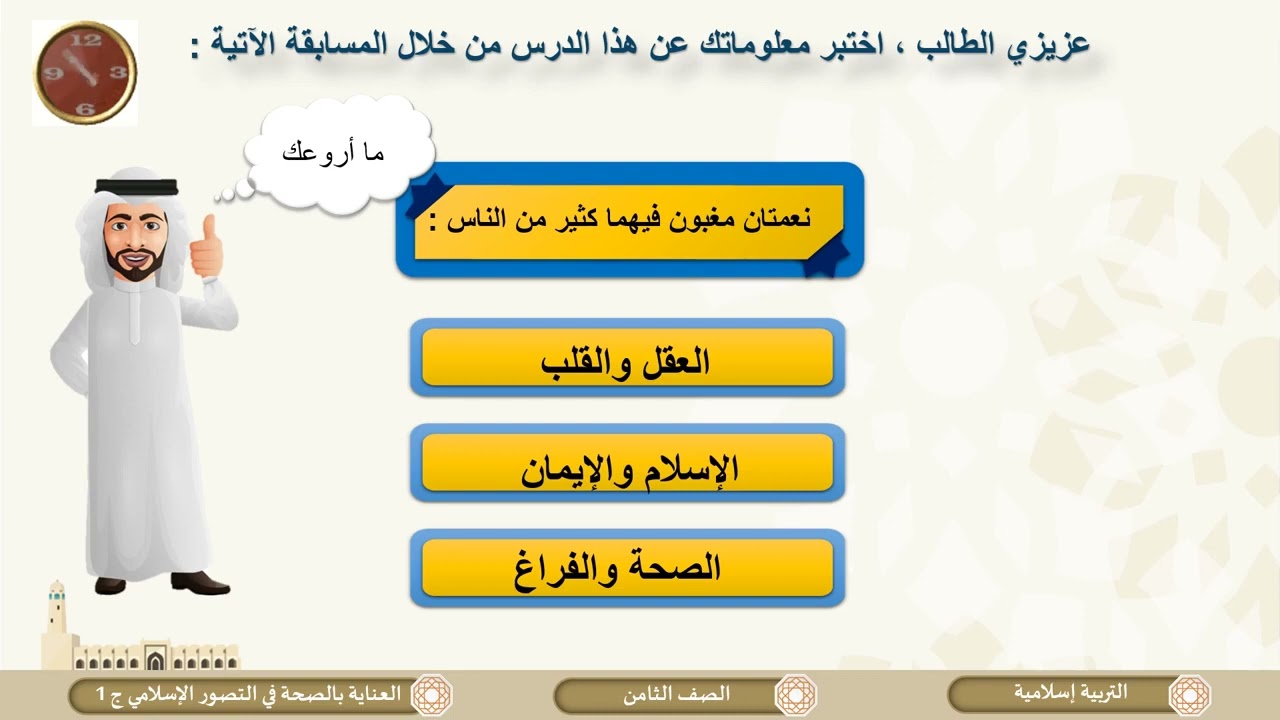 درس  العناية بالصحة في التصور الإسلامي ج1 لمادة التربية الاسلامية الصف الثامن الفصل الثاني
