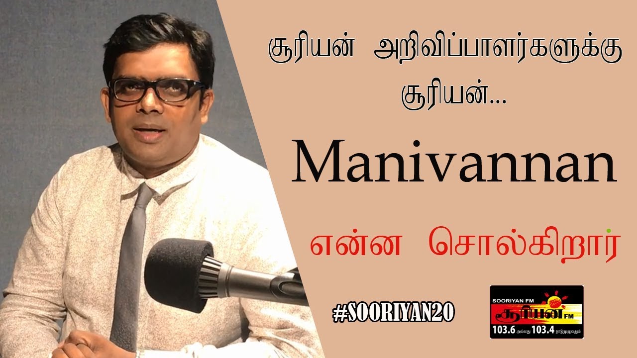 Sooriyan Fm Manivannan என்ன சொல்கிறார்
