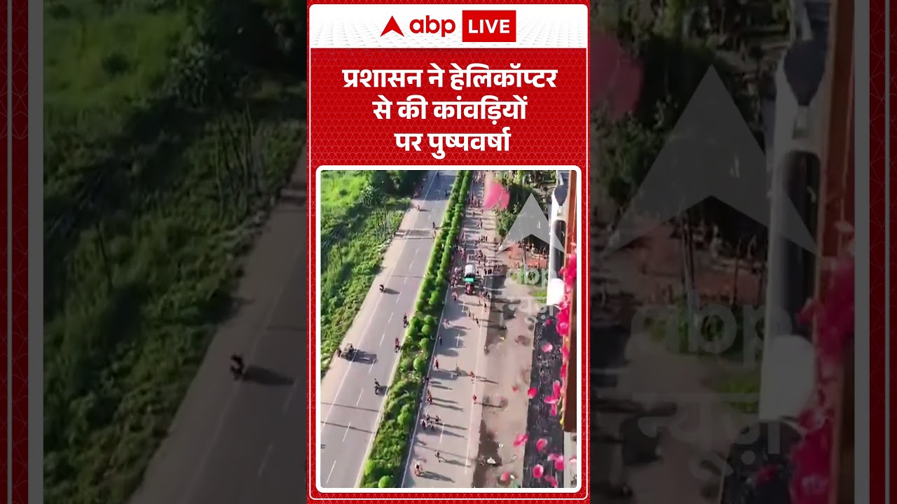 Viral Video :प्रशासन ने हेलिकॉप्टर से की कांवड़ियों पर पुष्पवर्षा | #cmrekhagupta #delhi #kawadyatra