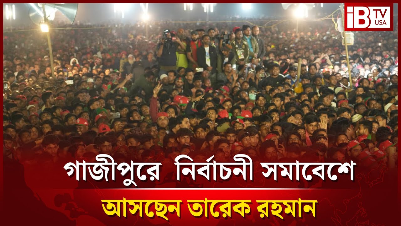 সরাসরি: গাজীপুরে তারেক রহমানের নির্বাচনী সমাবেশ