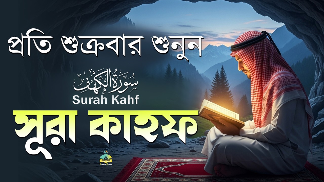(শুক্রবারের আমল 2026 ) আবেগময় কণ্ঠে সূরা কাহফ । SURAH AL KAHF الكهف