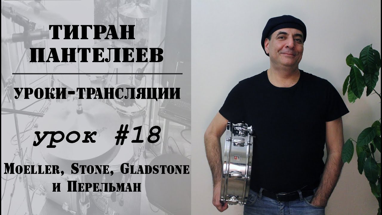 #18 - Moeller, Stone, Gladstone и Перельман - трансляции Тигран Пантелеев
