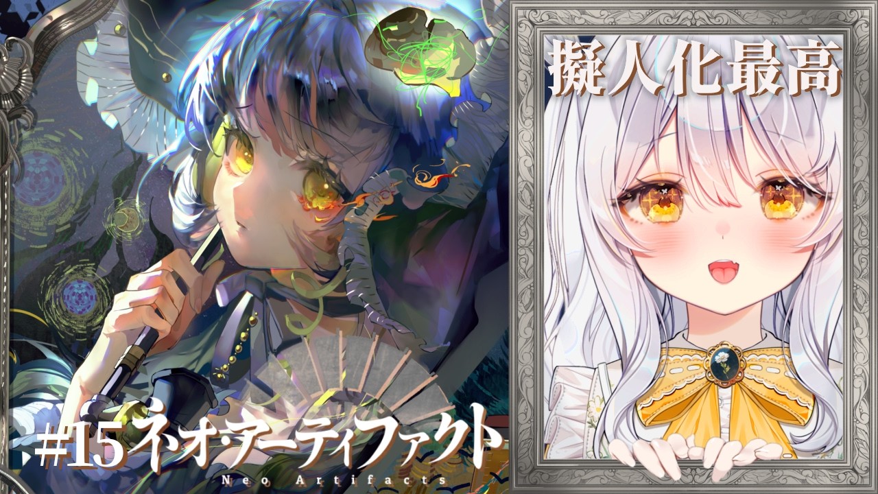 【 ネオ・アーティファクト / PR 】新米蒐集家のネオアテ🖼 第３章続きから.ᐟ ♯15【 ぶいきゃす / 推使みゅな / 新人Vtuber / まほろば 】