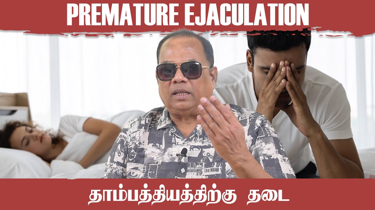 தாம்பத்தியத்திற்கு தடை / Remedy for Premature Ejaculation and Dysfunction _ Dr.C.K.Nandagopalan