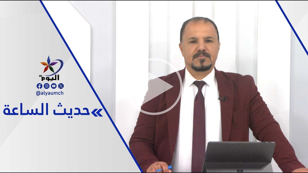 حديث الساعة | قناة اليوم  17-03-2026
