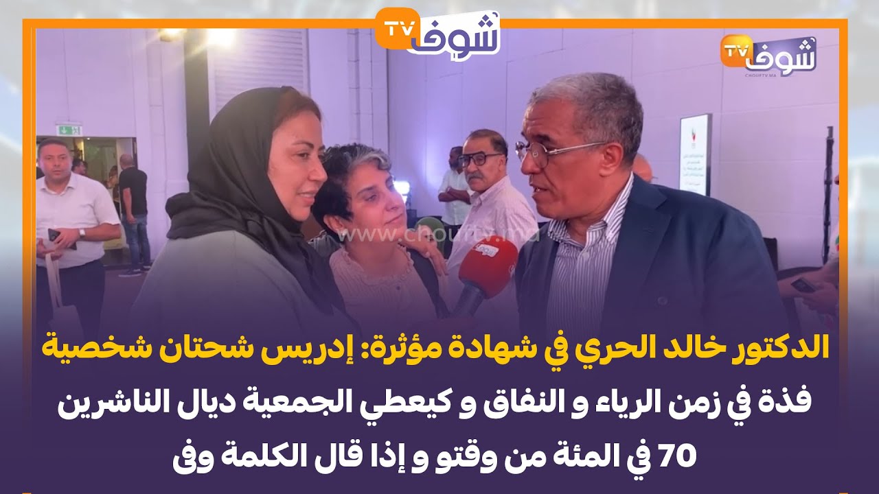الدكتور خالد الحري في شهادة مؤثرة: إدريس شحتان شخصية فذة في زمن الرياء و النفاق
