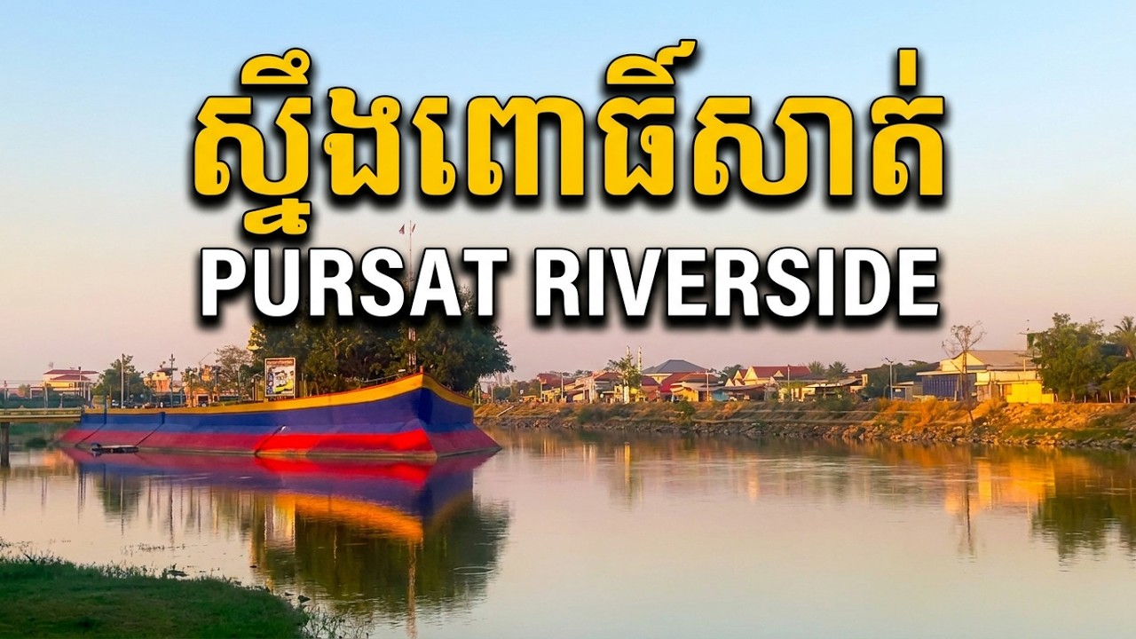 ដើរហាត់ប្រាណ តាមមាត់ទន្លេ #ក្រុងពោធិ៍សាត់ #ខេត្តពោធិ៍សាត់ #pursat