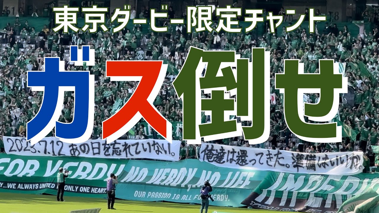 【東京ダービーへ専用チャントで鼓舞】ガス倒せ（東京ヴェルディ）味の素スタジアム