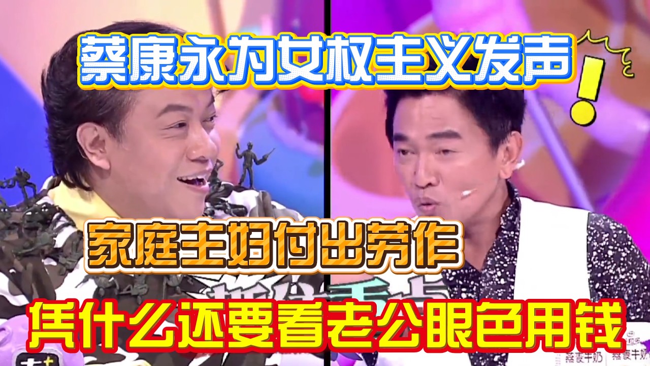 蔡康永为女权主义发声！凭什么家庭主妇付出家庭劳作，不能用老公的钱？【奇葩说2】#奇葩说 #综艺 #蔡康永 #何炅 #辩论
