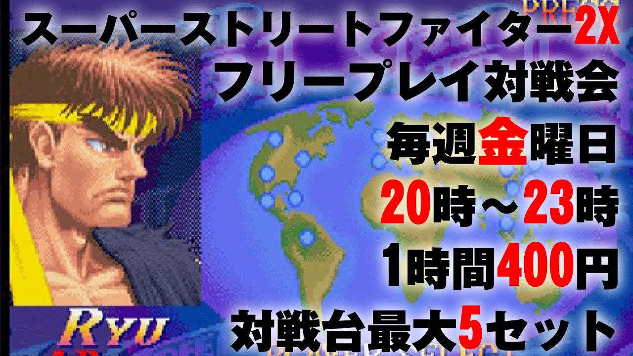 20260123 スーパーストリートファイター2X　フリープレイ対戦会