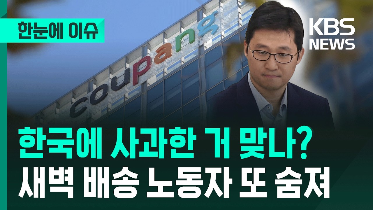 [한눈에 이슈] 한국에 사과한 거 맞나?, 새벽 배송 노동자 또 숨져 / KBS 2026.02.28.