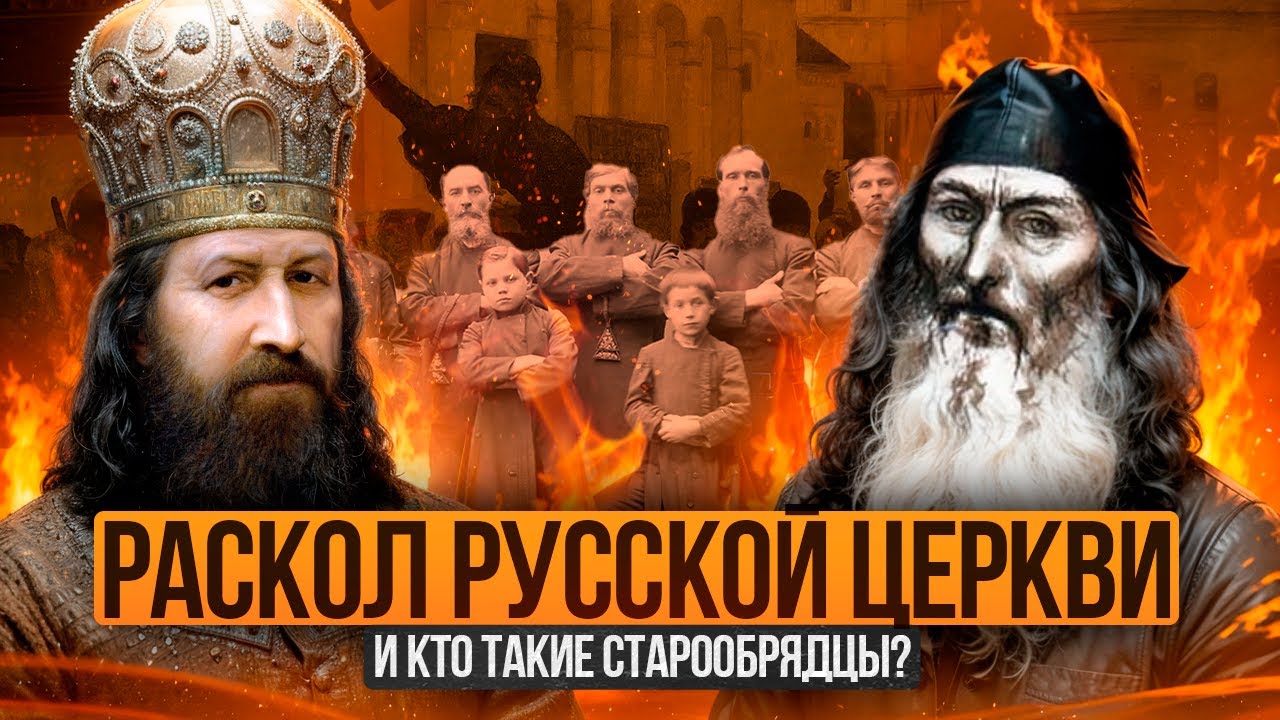 Раскол русской православной церкви | Никониане и старообрядцы