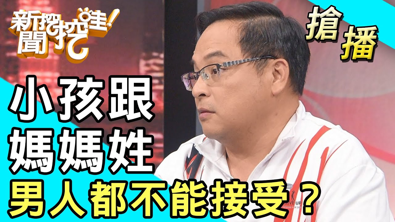 【搶播】小孩跟媽媽姓！男人都不能接受？