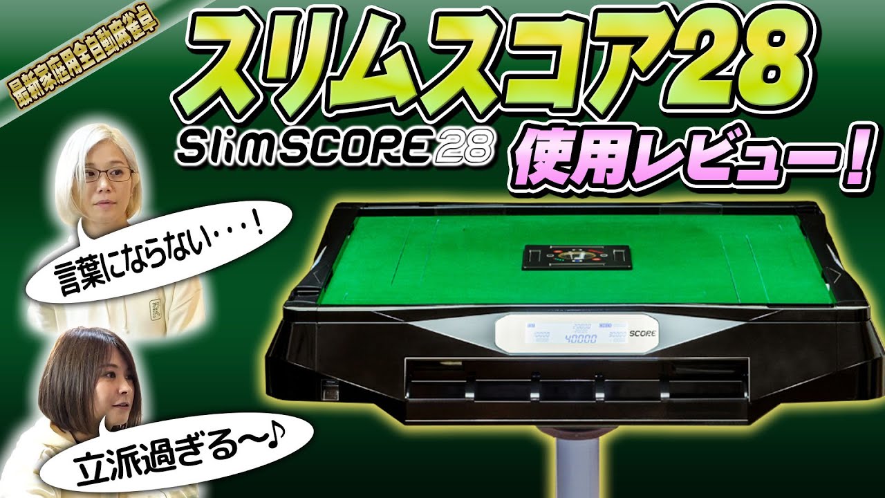 【全自動卓】るみあきchanねるスタジオに最新の全自動麻雀卓がやってきた！【スリムスコア28】
