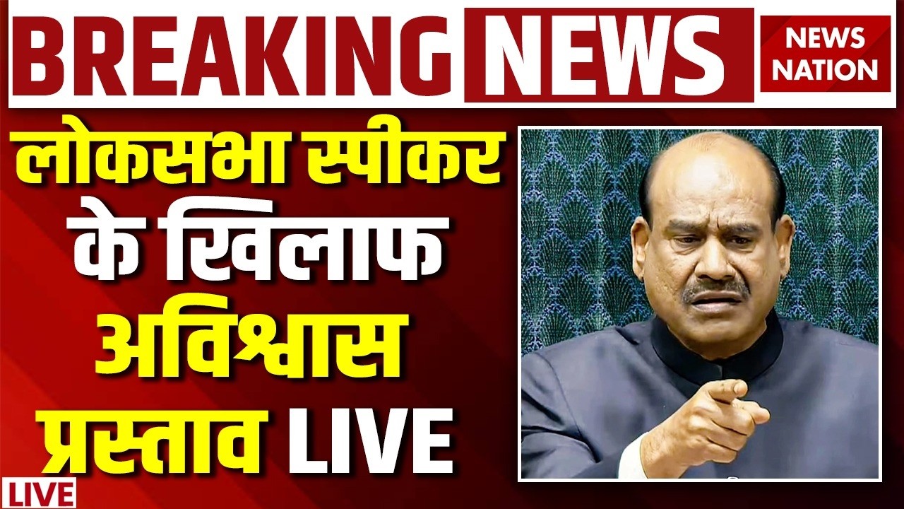 Om Birla No Confidence Motion LIVE : स्पीकर बिरला के खिलाफ अविश्वास प्रस्ताव पर Voting | Lok Sabha