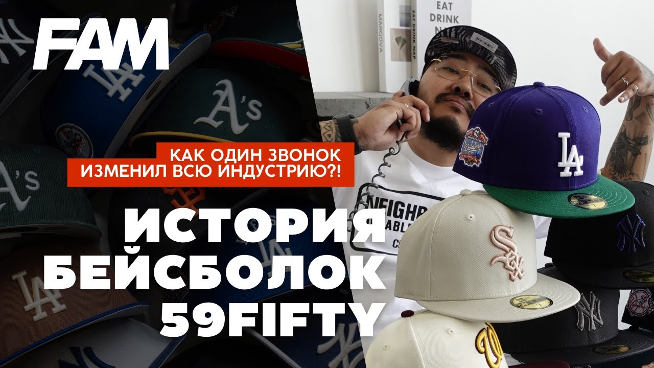 История 59FIFTY NEW ERA | Как ОДИН Телефонный Звонок Изменил Всю Индустрию Бейсболок?