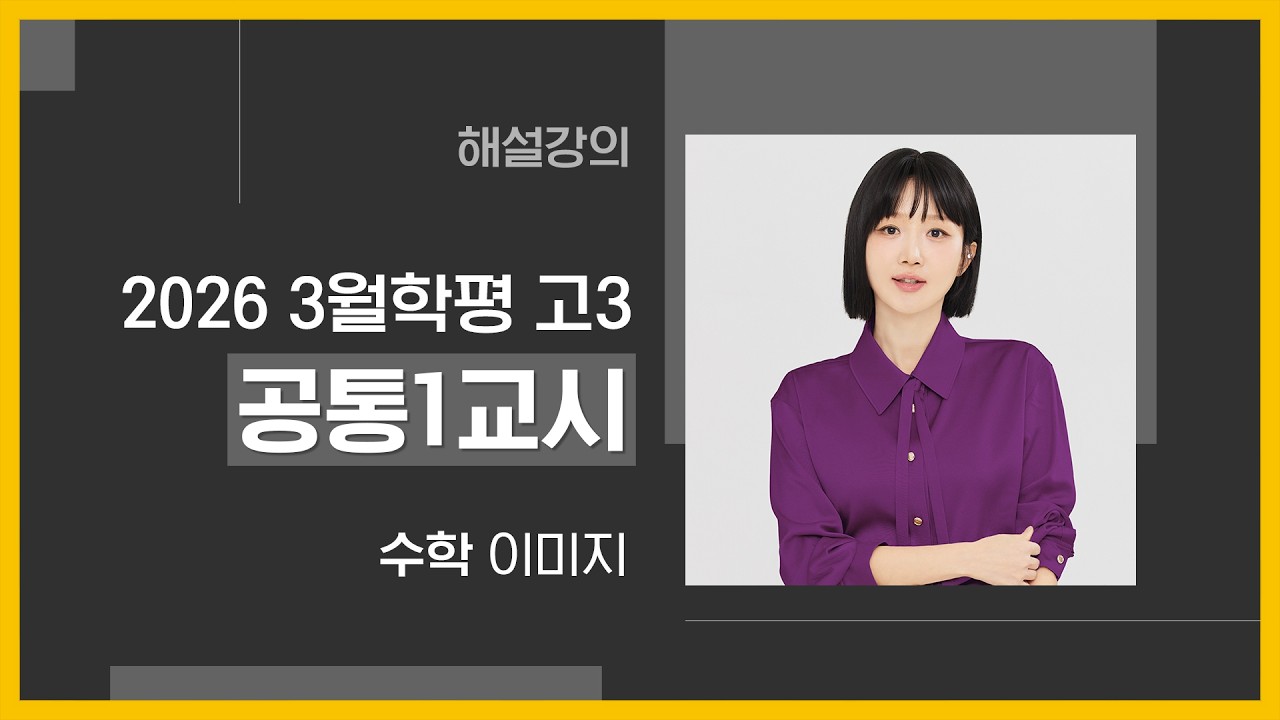 [대성마이맥] 수학 이미지T - 2026년 고3 3월 학평 수학 공통1교시 해설강의