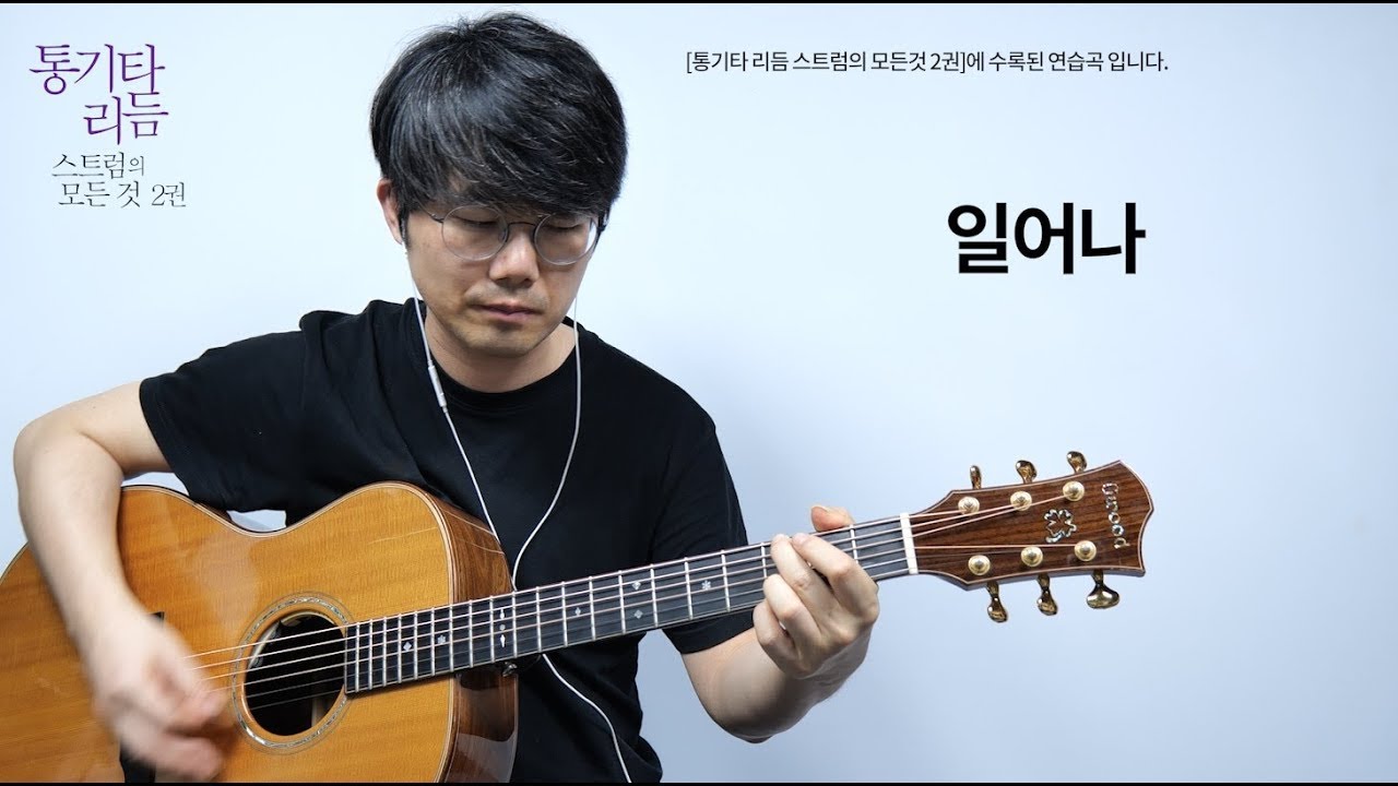 김광석 일어나 기타 커버