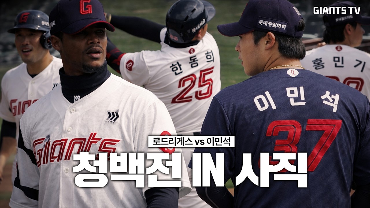 사직에서의 청백전! 루키의 호수비와 센터를 가르는 홈런포까지! l 1, 2군 합동 청백전 H/L