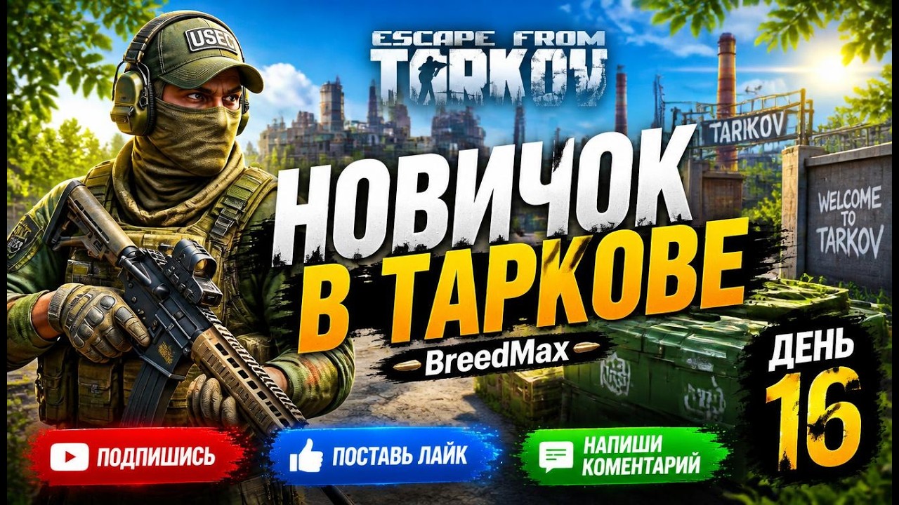 Новичок в Таркове. 1.0. День шестнадцатый. ESCAPE FROM TARKOV
