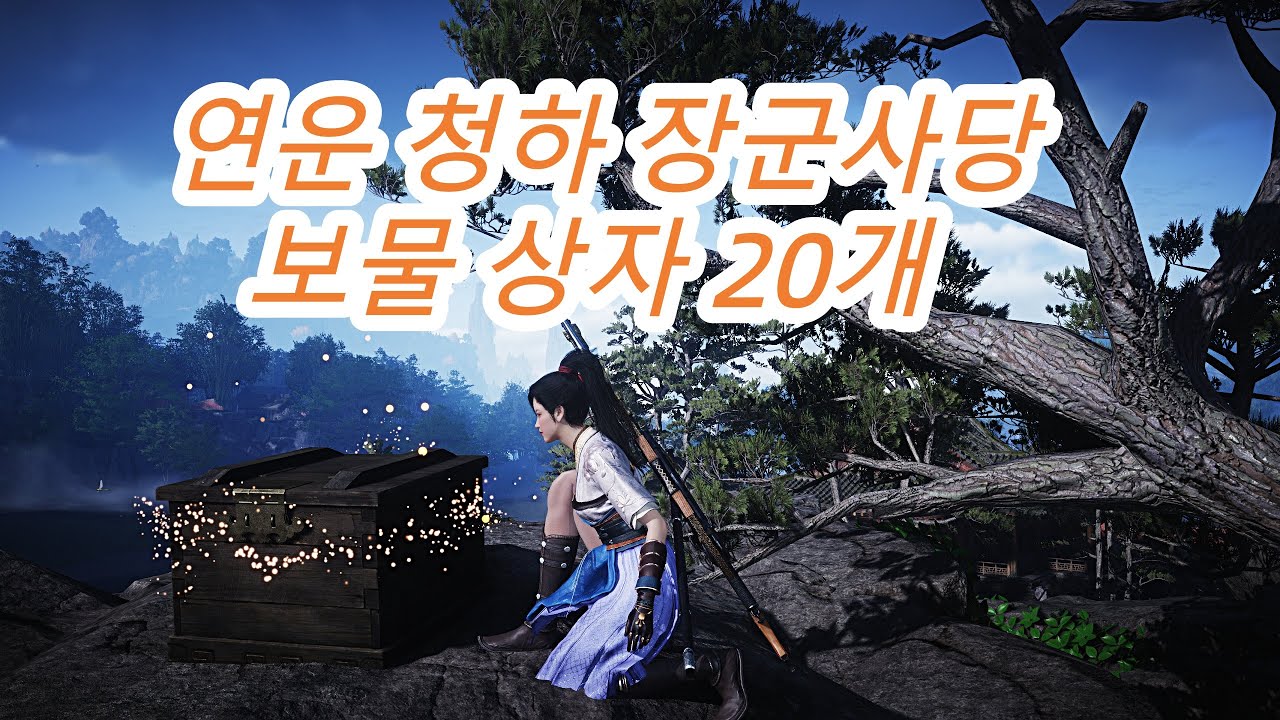 연운 청하 장군사당 보물상자 20개 수집 공략